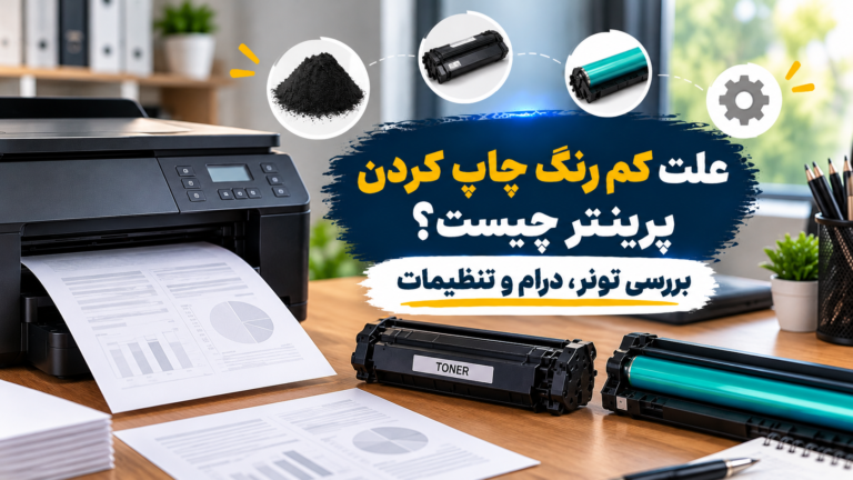 علت کم رنگ چاپ کردن پرینتر