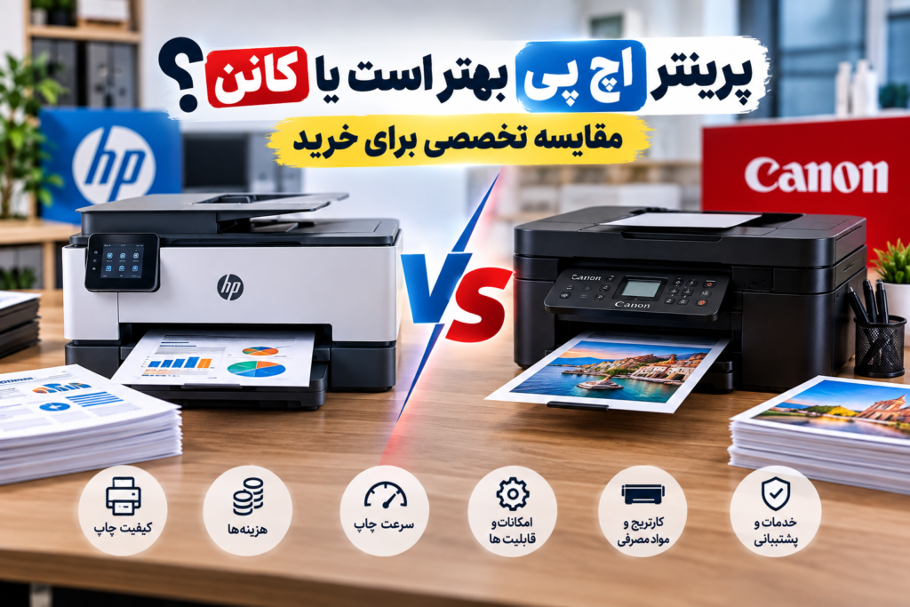 مقایسه پرینتر HP و Canon