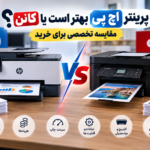 مقایسه پرینتر HP و Canon