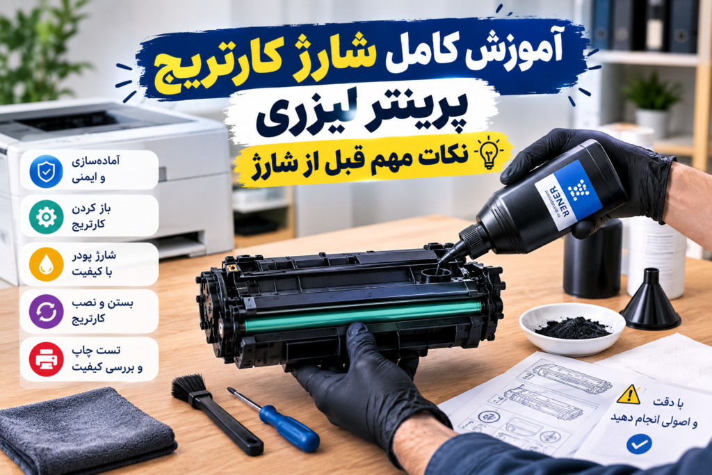 شارژ کارتریج پرینتر