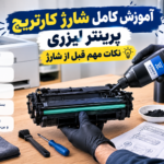 شارژ کارتریج پرینتر