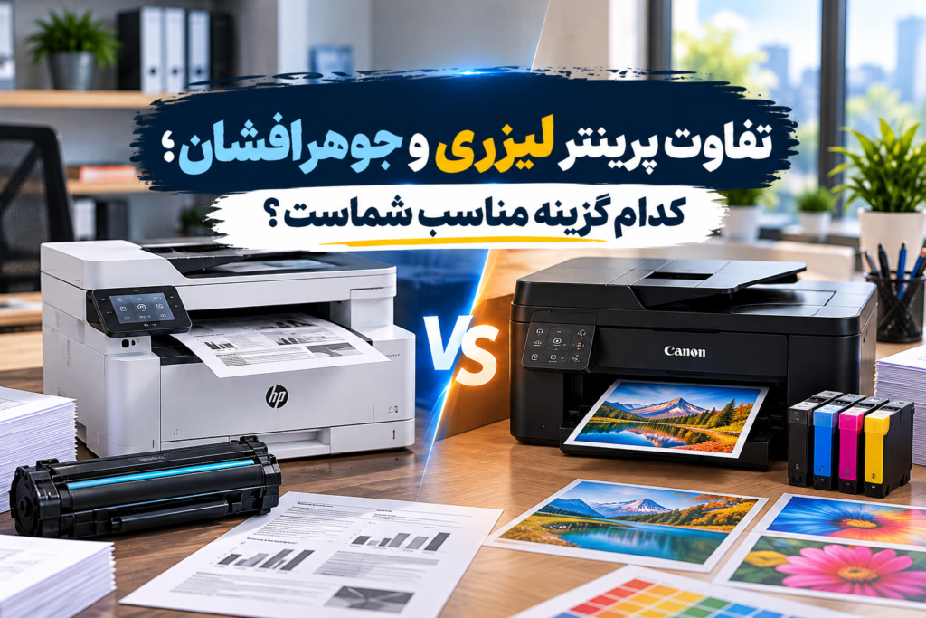 پرینتر لیزری یا جوهرافشان