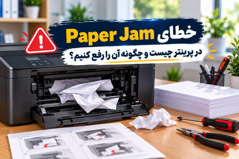 رفع خطای گیر کردن کاغذ پرینتر