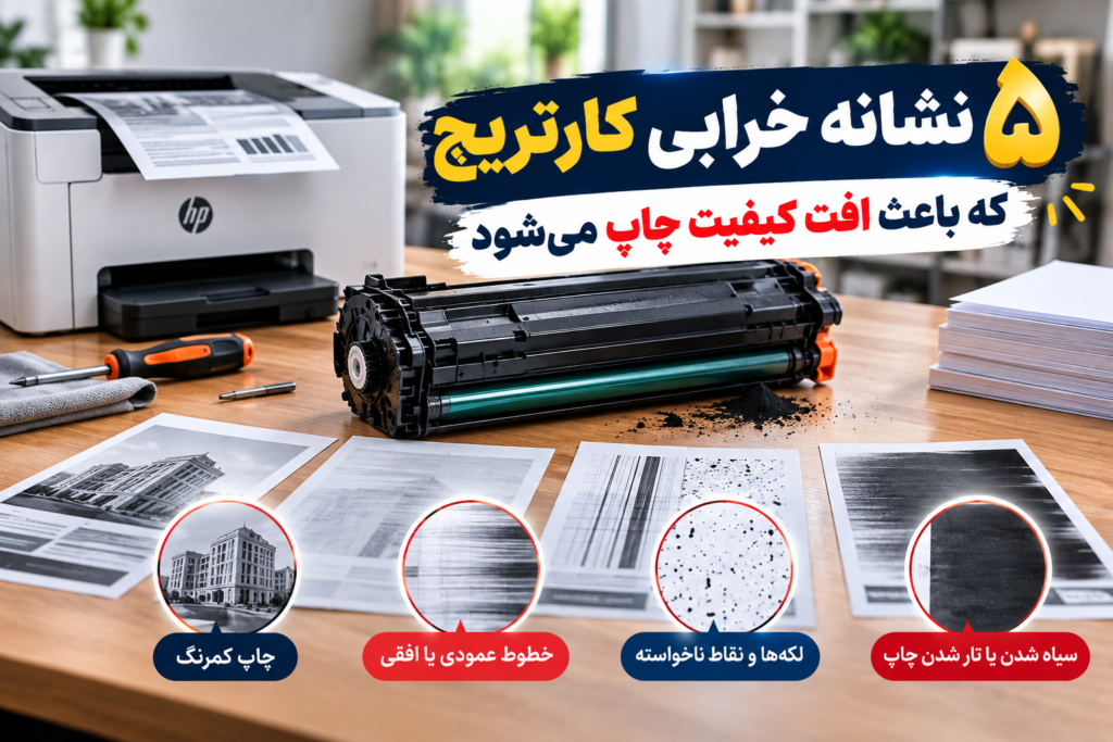 علائم خرابی کارتریج