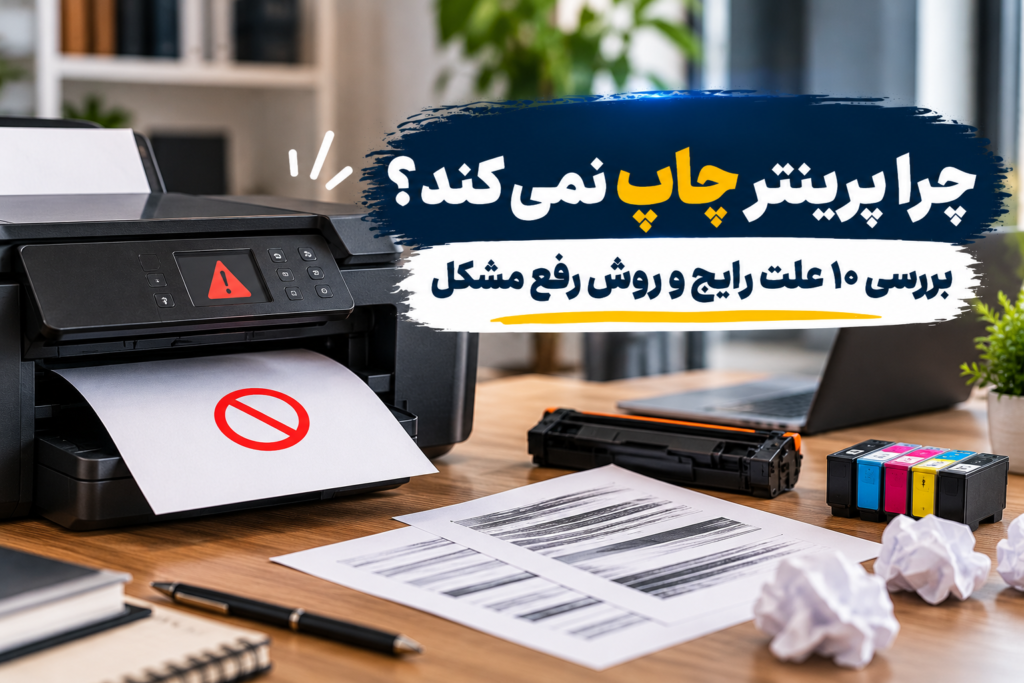 دلیل پرینت نگرفتن پرینتر