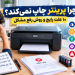 علت چاپ نکردن پرینتر
