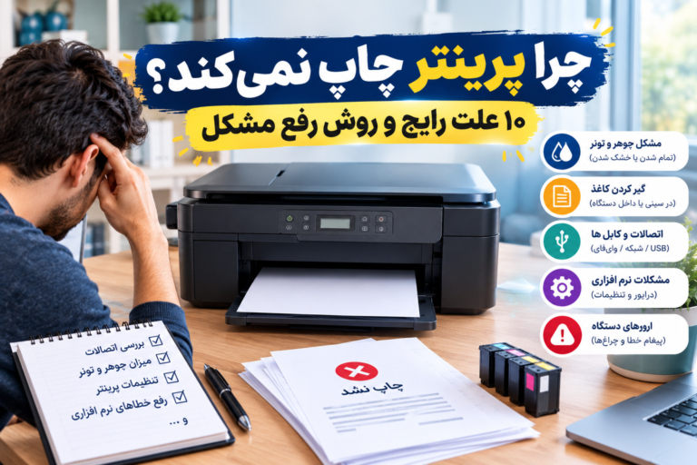 علت چاپ نکردن پرینتر