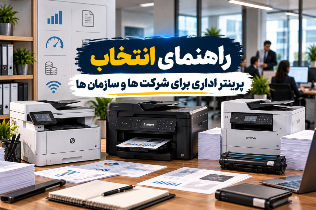 خرید پرینتر اداری