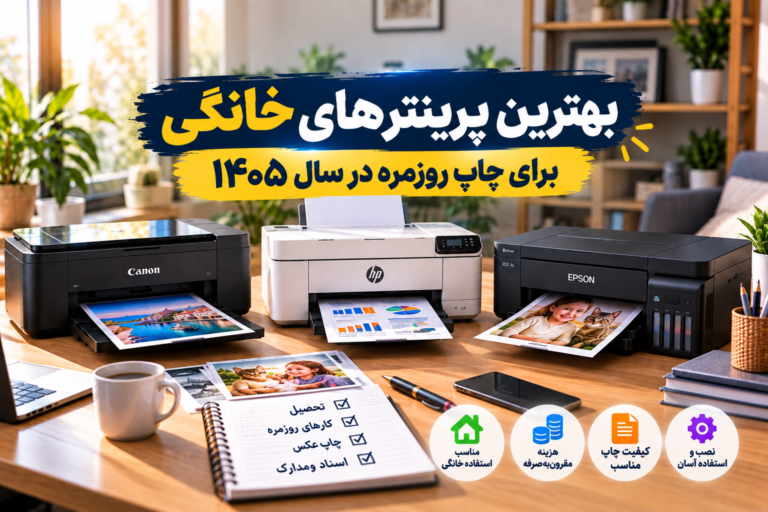 بهترین پرینتر خانگی