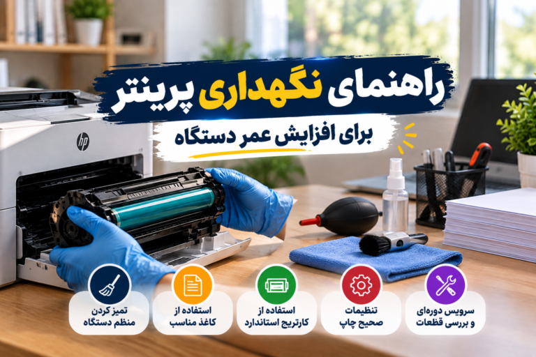 نگهداری پرینتر